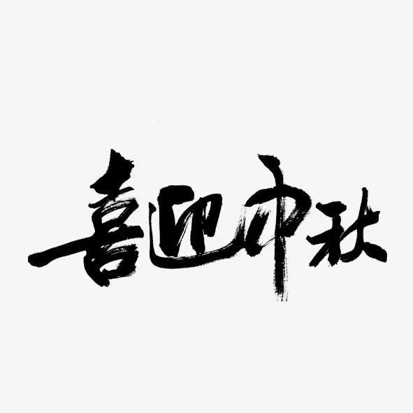 喜迎中秋中国风黑色文字免抠