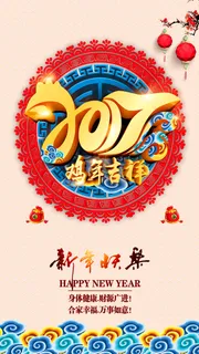 2017鸡年吉祥psd分层H5背景高清