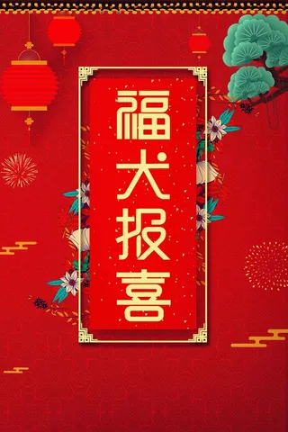 狗年福犬报喜春节高清