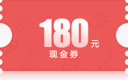 180元红色底纹现金券免抠