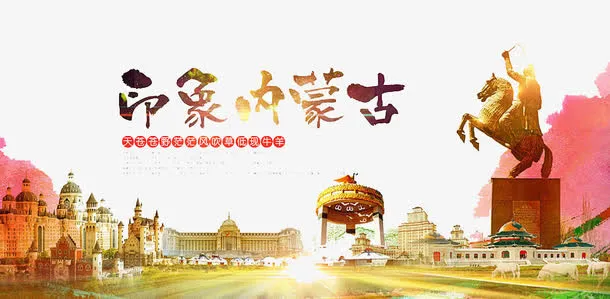 印象内蒙古免抠