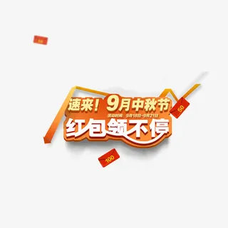 9月15中秋节促销素材免抠