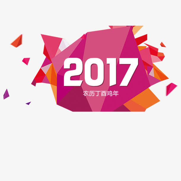 2017丁酉年免抠