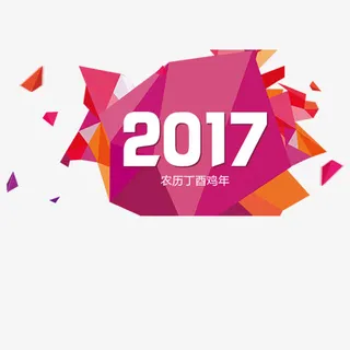 2017丁酉年免抠