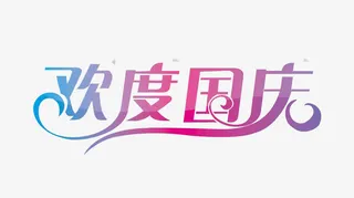 欢度国庆创意字免抠