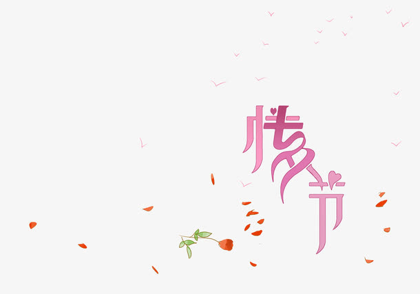 情人节粉色艺术字免抠