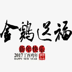 鸡年元素免抠