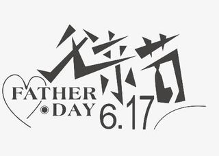 父亲节免抠