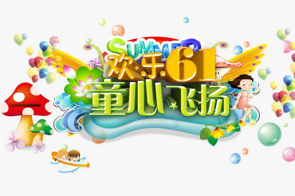 欢乐61童心飞扬免抠