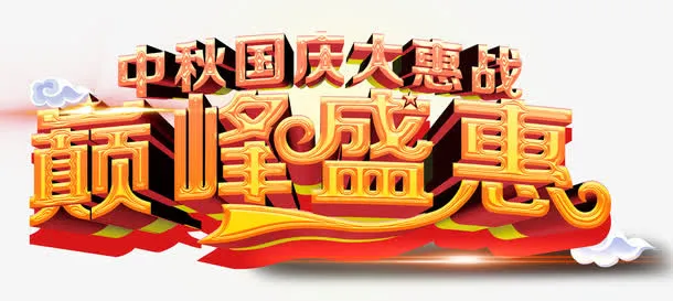 巅峰盛宴中秋国庆促销主题艺术字免抠