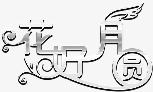 画好月圆艺术字免抠