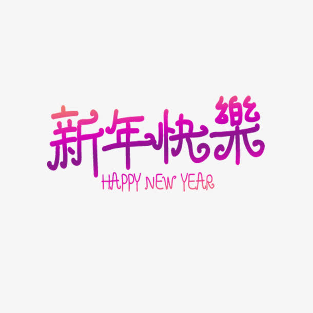 新年快乐免抠