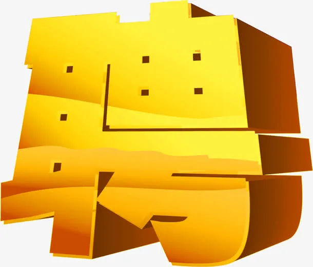 厚重立体字效招聘免抠