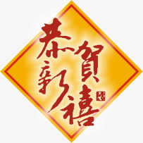 恭贺新禧免抠