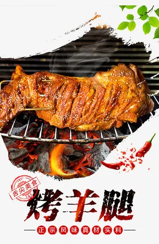 碳烤羊腿海报免抠