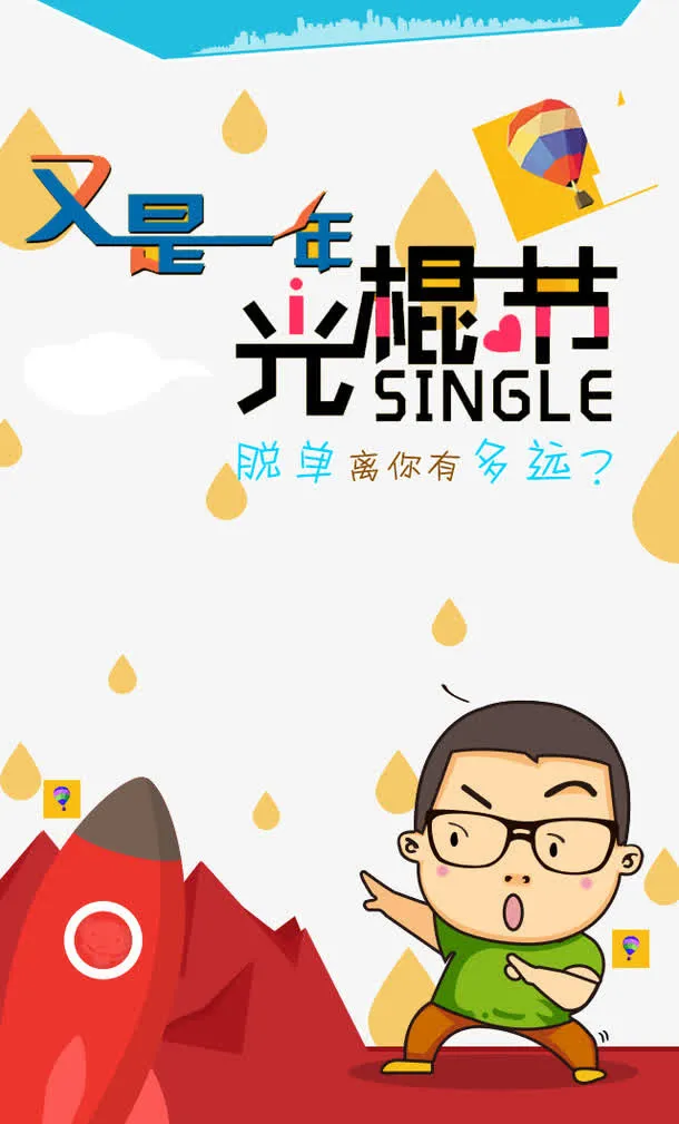 又是光棍节免抠