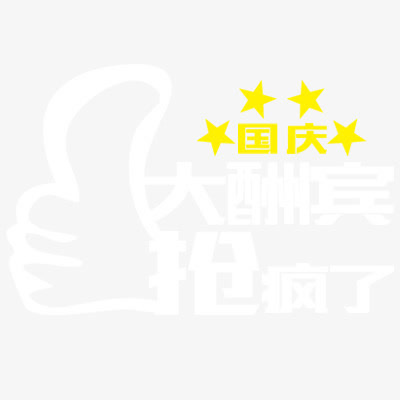 国庆节免抠