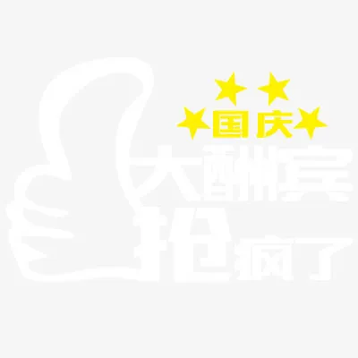 国庆节免抠