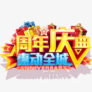 周年庆典免抠