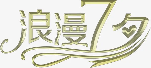 浪漫七夕创意字体设计免抠