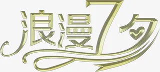 浪漫七夕创意字体设计免抠