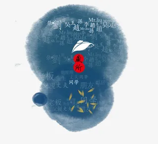 古典元素墨迹免抠