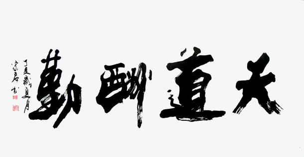 天道酬勤免抠