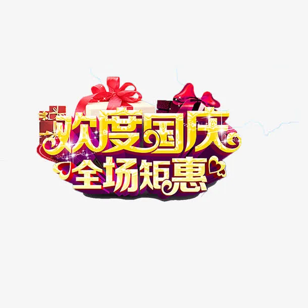 国庆节艺术字免抠