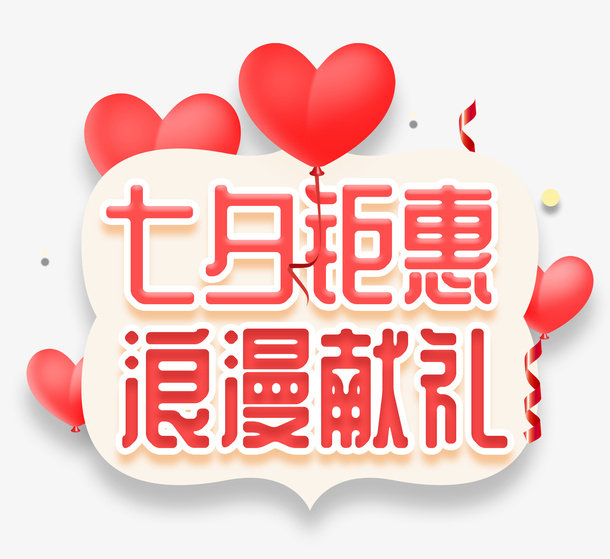 情人节七夕献礼免抠