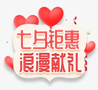 情人节七夕献礼免抠