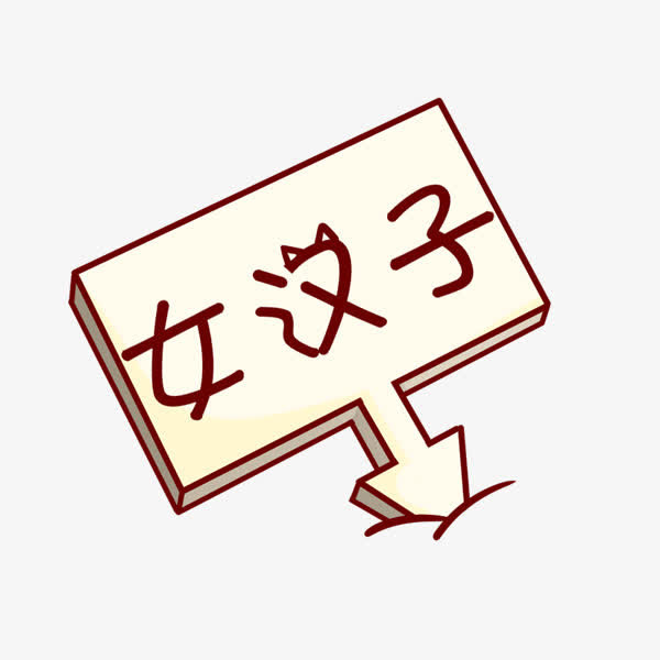 女汉子牌子免抠