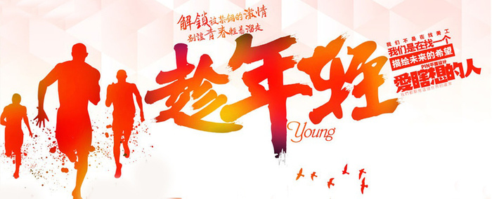 奔跑 年轻 招聘 色彩 多彩 趁年轻高清