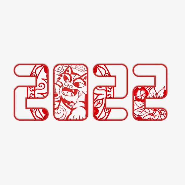 2022春节剪纸艺术字免抠