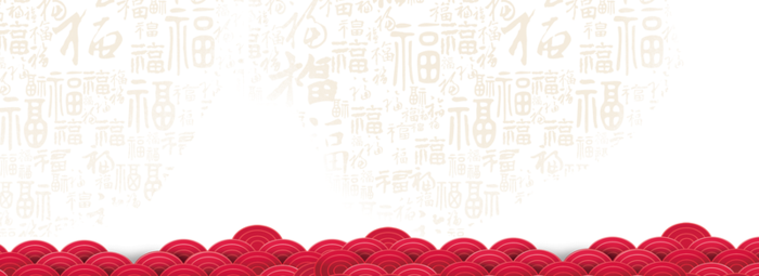 福字 春节  banner高清