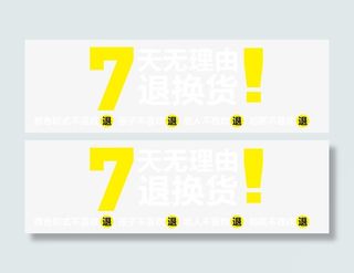 七天无理由退换货免抠