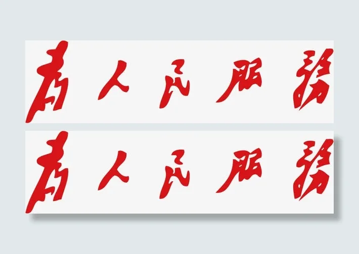 为人民服务免抠