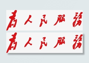 为人民服务免抠
