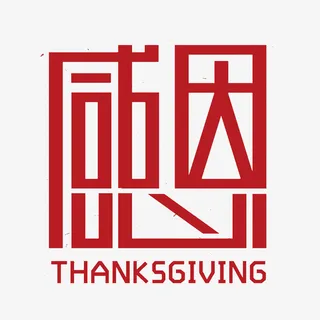 感谢有你艺术字创意元素免抠