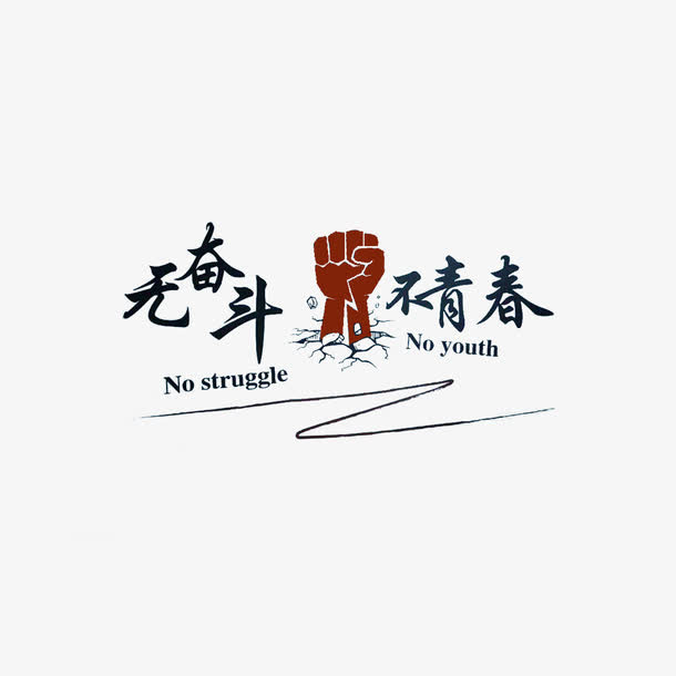 简约无奋斗不青春字体素材免抠