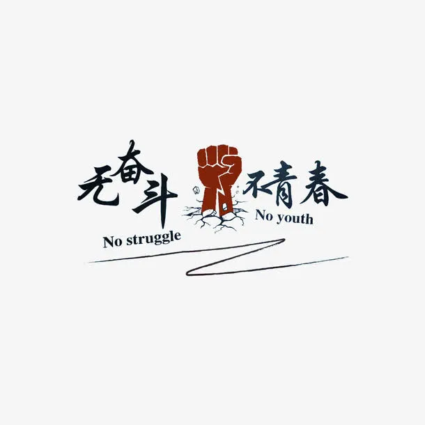 简约无奋斗不青春字体素材免抠