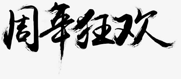 周年狂欢墨迹png素材免抠