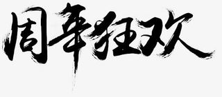 周年狂欢墨迹png素材免抠