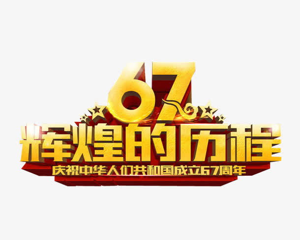 辉煌的历程免抠