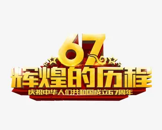 辉煌的历程免抠