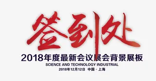 签到处艺术字免抠