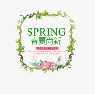 春夏尚新淘宝文案免抠