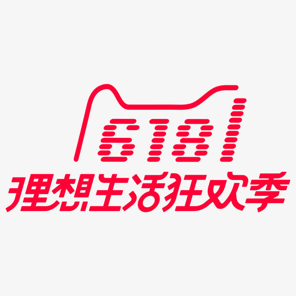 2018年天猫618理想狂欢节免抠字体元素