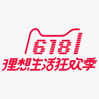 2018年天猫618理想狂欢节免抠字体元素