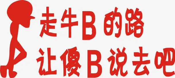 红色小人艺术字免抠