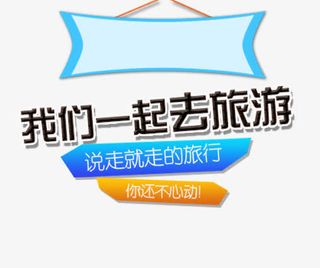 我们一起去旅游文字排版免抠